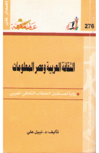 الثقافة العربية وعصر المعلومات  276